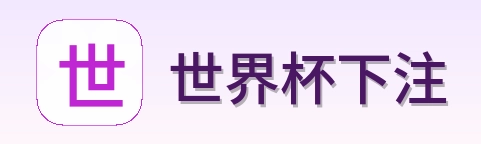 世界杯下注 Logo